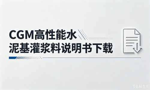 高青厂家：CGM高性能水泥基灌浆料说明书PDF（纯白无LOGO）